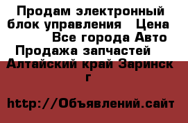 Продам электронный блок управления › Цена ­ 7 000 - Все города Авто » Продажа запчастей   . Алтайский край,Заринск г.